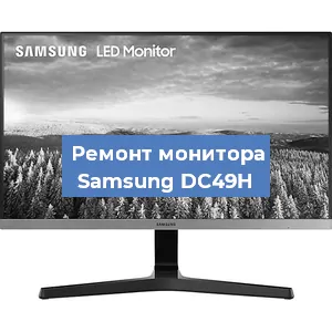 Замена ламп подсветки на мониторе Samsung DC49H в Волгограде